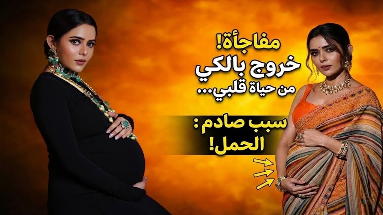 معلومات عن بالكي بطلة مسلسل حياة قلبي وسبب خروجها في الحلقات القادمة
