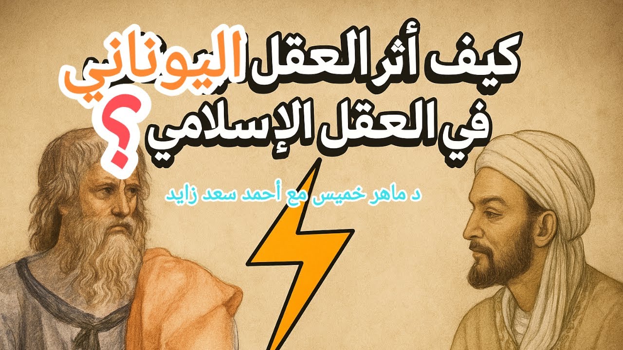 فلسفات اليونان واثرها في الباطنية الإسلامية