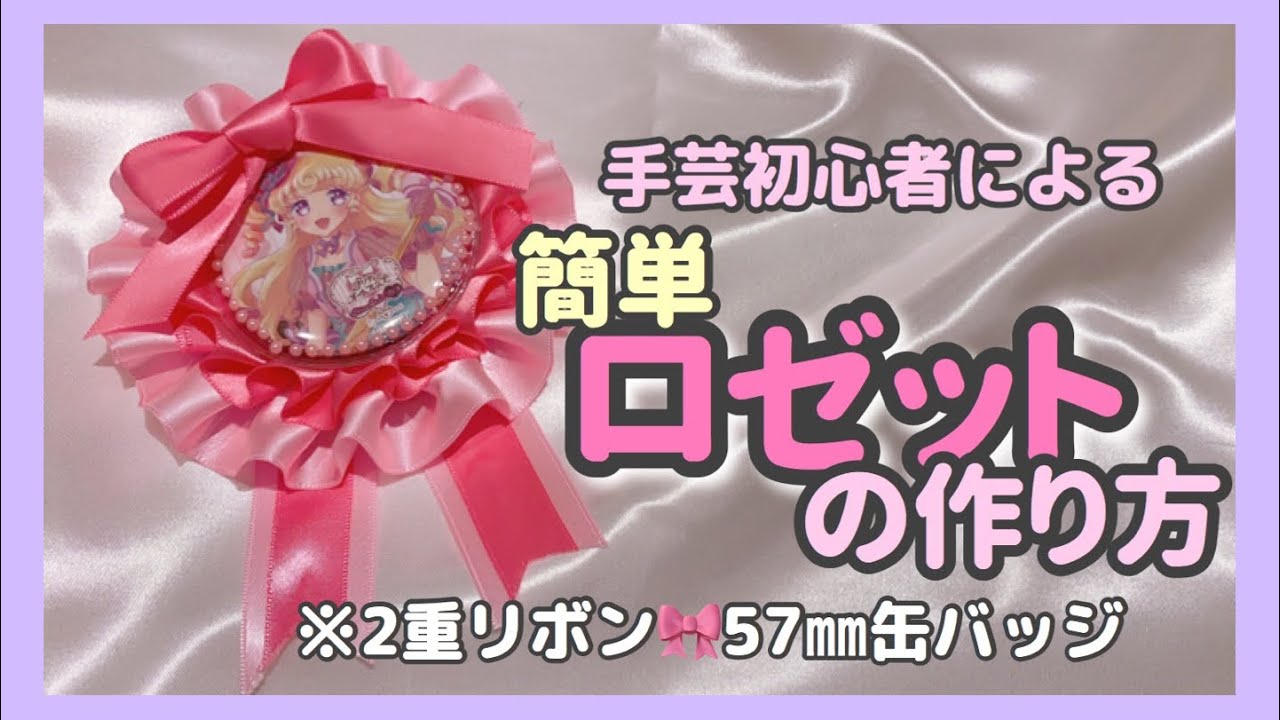 【100均】手芸初心者によるロゼットの作り方【不器用】