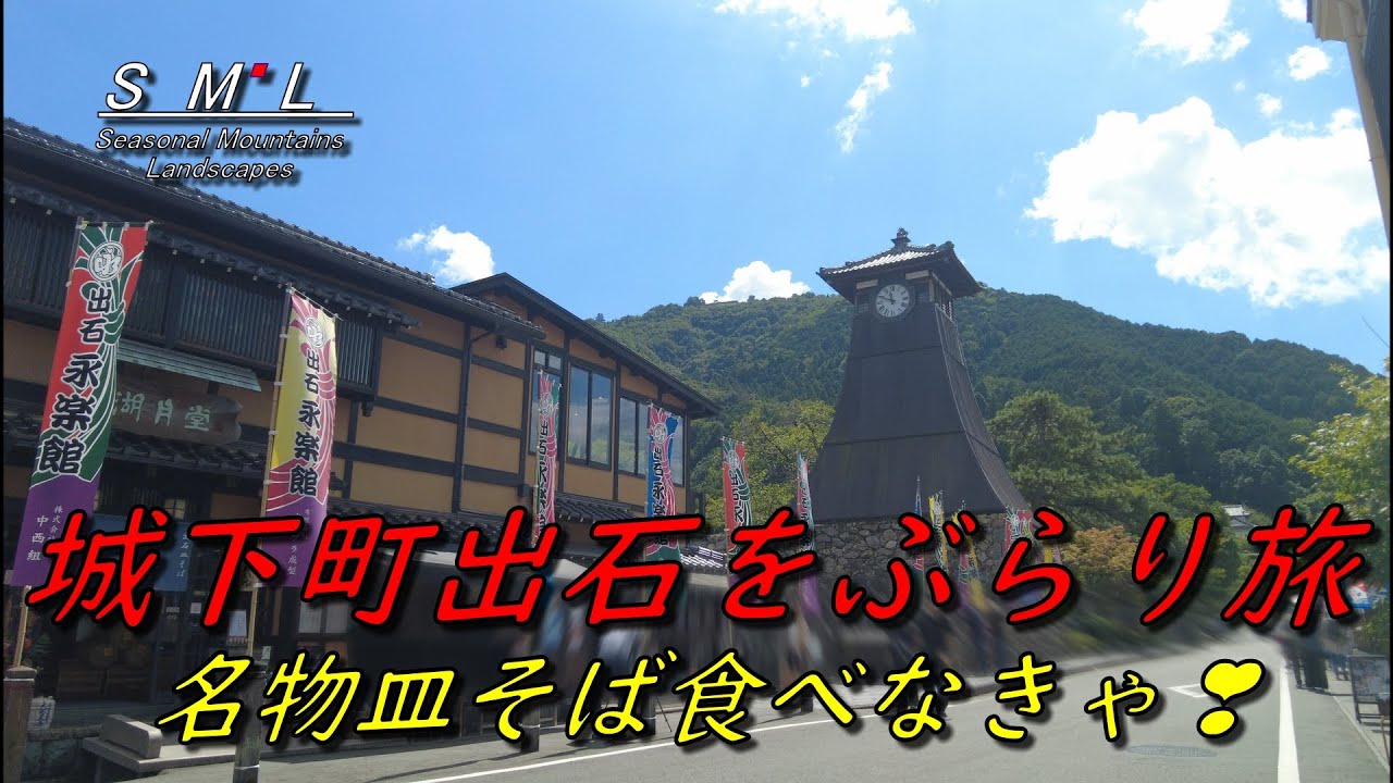 【城下町出石 町並みに酔います】名物皿そばを味わい家老屋敷を訪ねました 