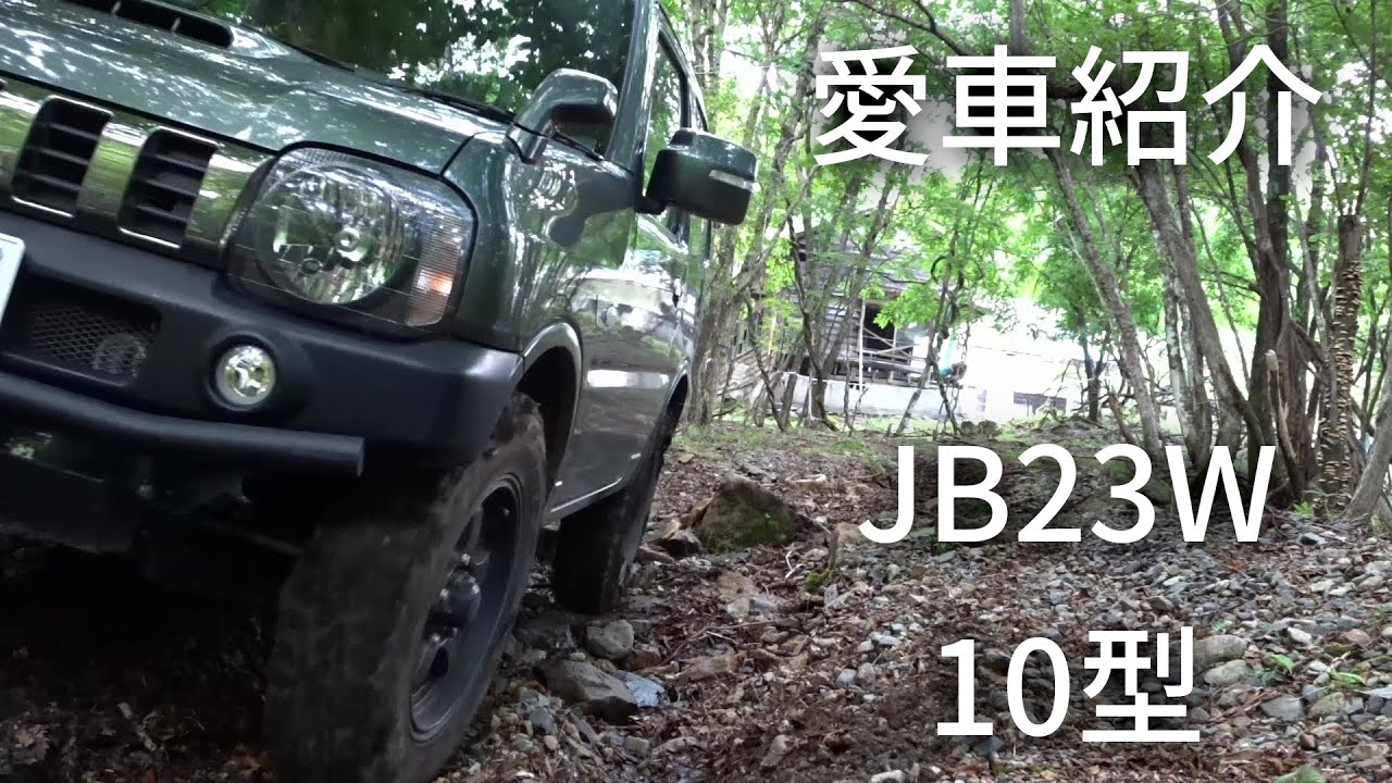 自分の愛車の紹介【JB23W 10型】