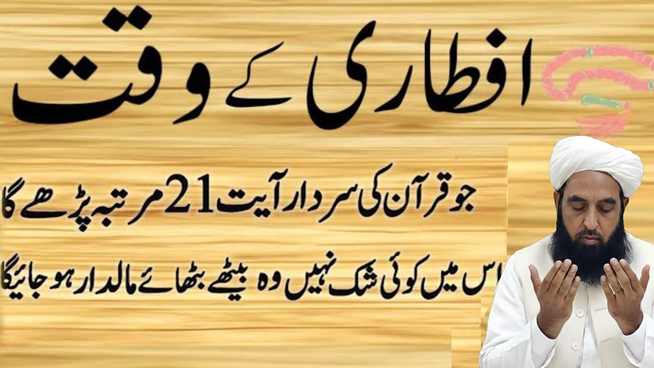 Aftari Ke Time Jo Quran Ki Ye Ayat 21 Baar Parh Lo | Har Dua Qabool Hone Ka Raaz 2026 |Maulana ilyas