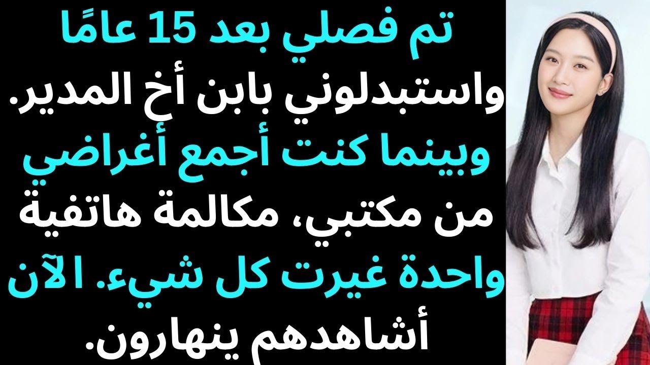 تم فصلي بعد 15 عامًا واستبدلوني بابن أخ المدير. وبينما كنت أجمع أغراضي من مكتبي، رن أحد الهواتف…