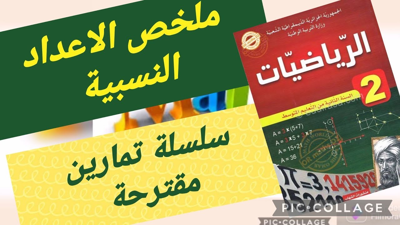 رياضيات سنة ثانية متوسط 🌺 افضل ملخص لدرس الاعداد النسبية+ سلسلة تمارين مقترحة🌺