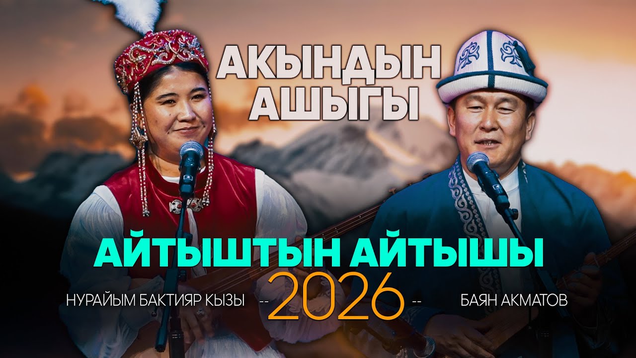 АШЫКТЫК АЙТЫШЫ | Баян Акматов & Нурайым Бактияр кызы