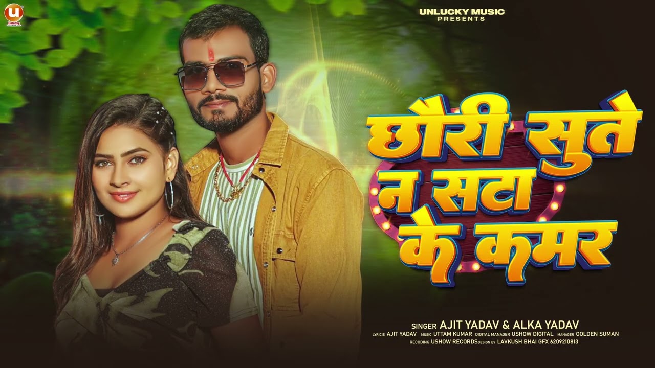#MAGHI SONG - छौड़ी सुते न सटा के कमर | Chhaudi Sute Na Sata Ke Kamar  #Ajit Yadav ke Gana Jada Wala