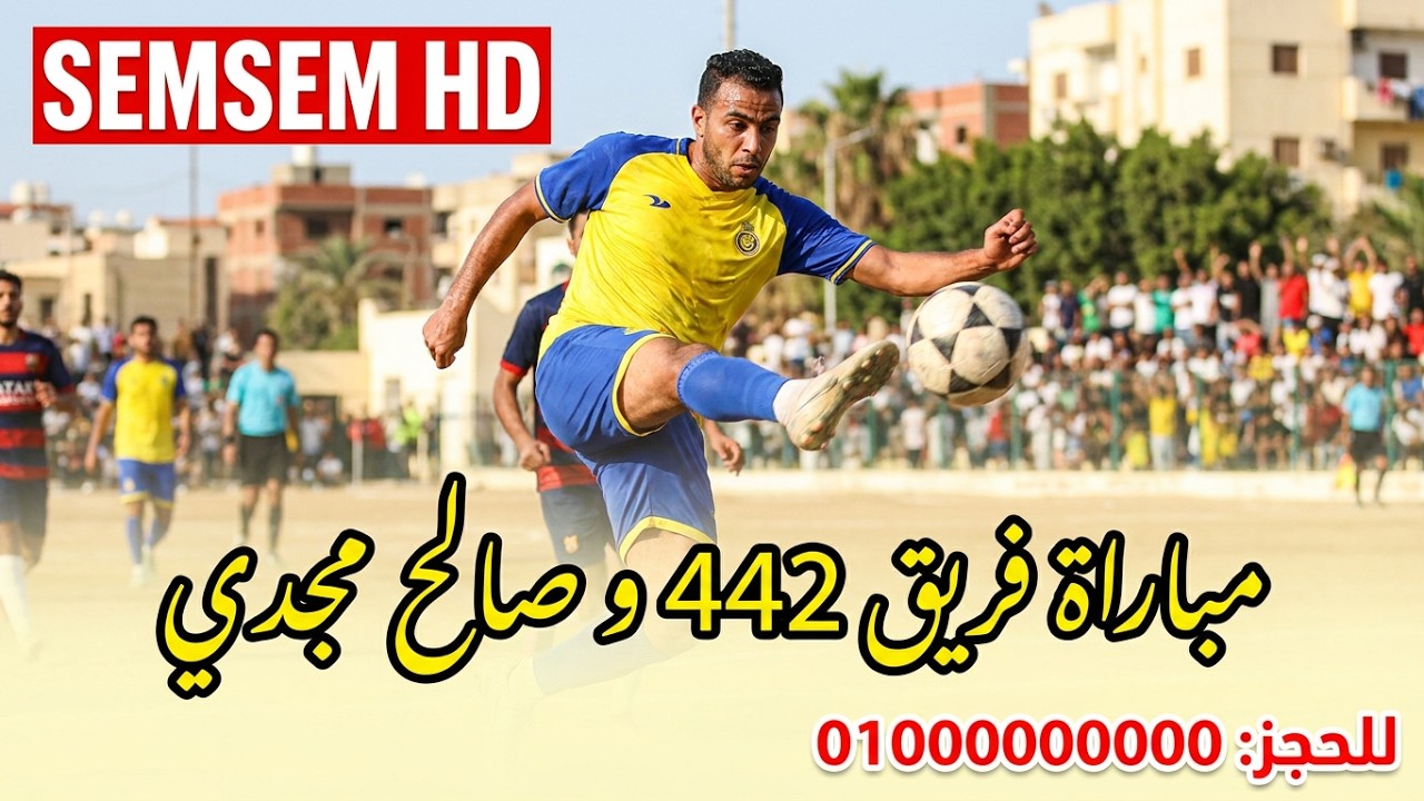 مباراة فريق 442 و صالح مجدى مونديال الكورة حياتنا عرب الرمل 