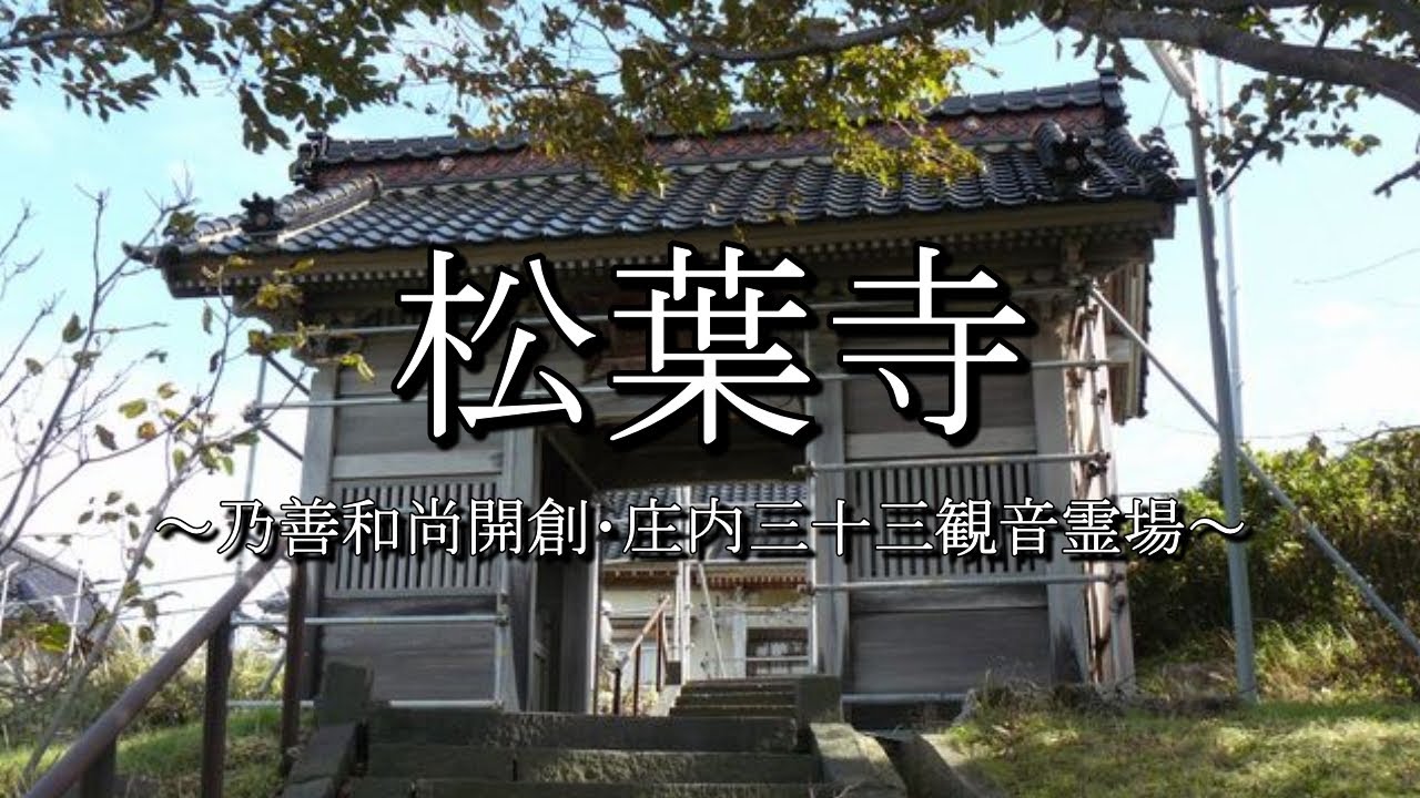 松葉寺（山形県遊佐町）