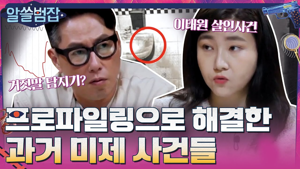 프로파일링을 통해 범인을 잡는데 성공한 과거 미제 사건들 #highlight #알쓸범잡 EP.9 | tvN 210530 방송