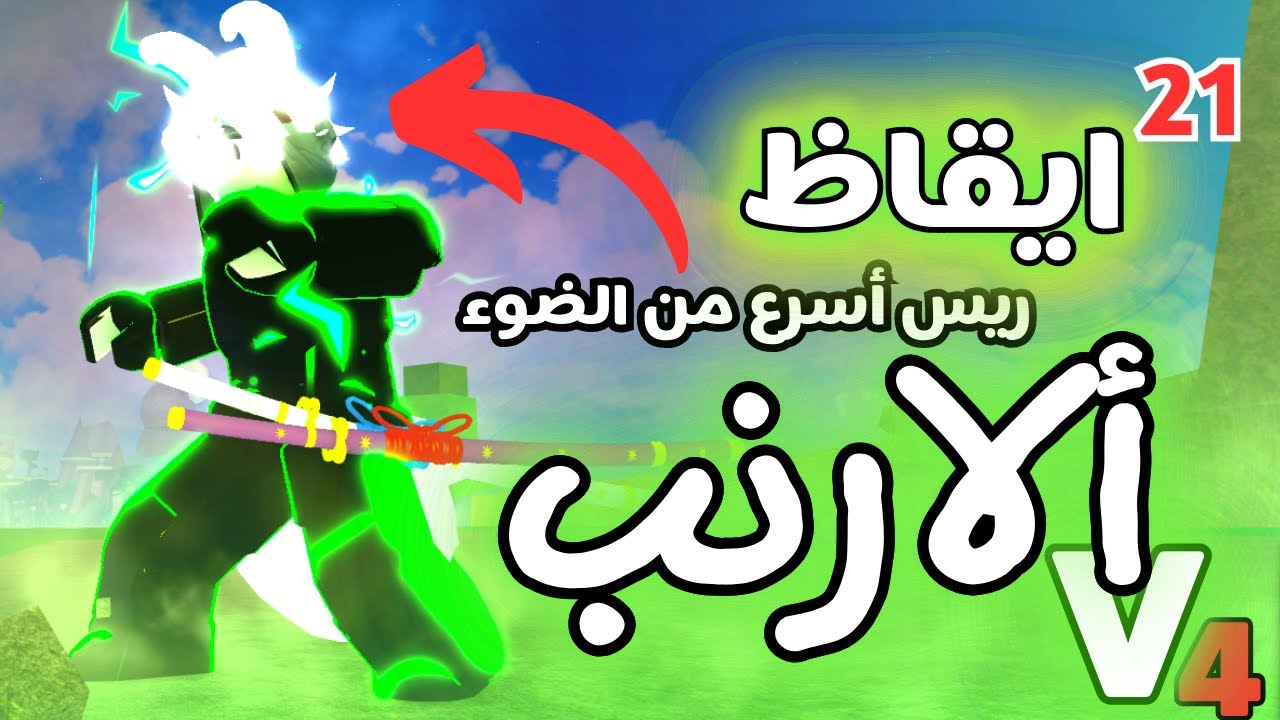 Blox Fruits | من زيرو الى محترف ماكس ، بداية منوب الحلقة 20 بلوكس فروت | ريس الارنب V4