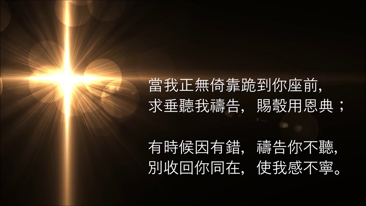 🎵【天路之歌】主耶穌，我羨慕活在你面前