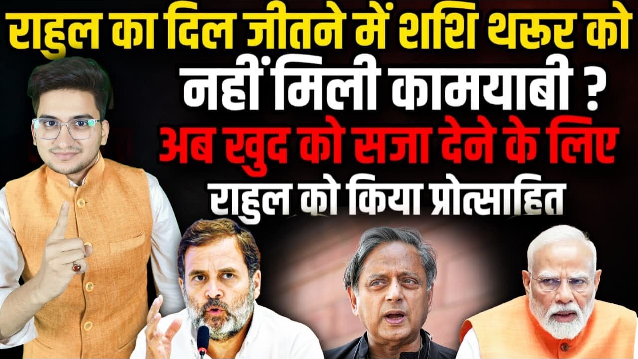 Rahul Gandhi का दिल जीतने में Shashi Tharoor को नहीं मिली कामयाबी ? | The Rajneeti | Congress