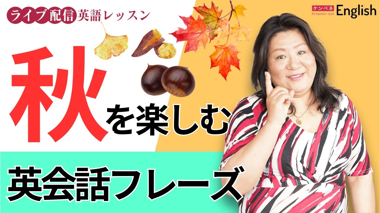 秋を楽しむ英会話