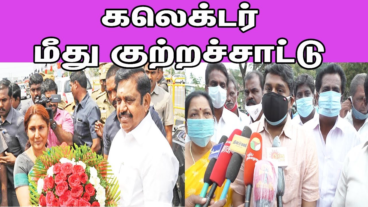 கலெக்டர் மீது குற்றச்சாட்டு கொந்தளித்து பேசிய திமுக MP.! | DMK MP Senthil Kumar Latest Press Meet
