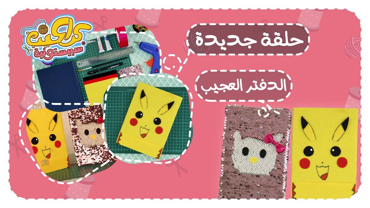 كراكيب سبيستونية الحلقة 15 - الدفتر العجيب - سبيستون | Spacetoon
