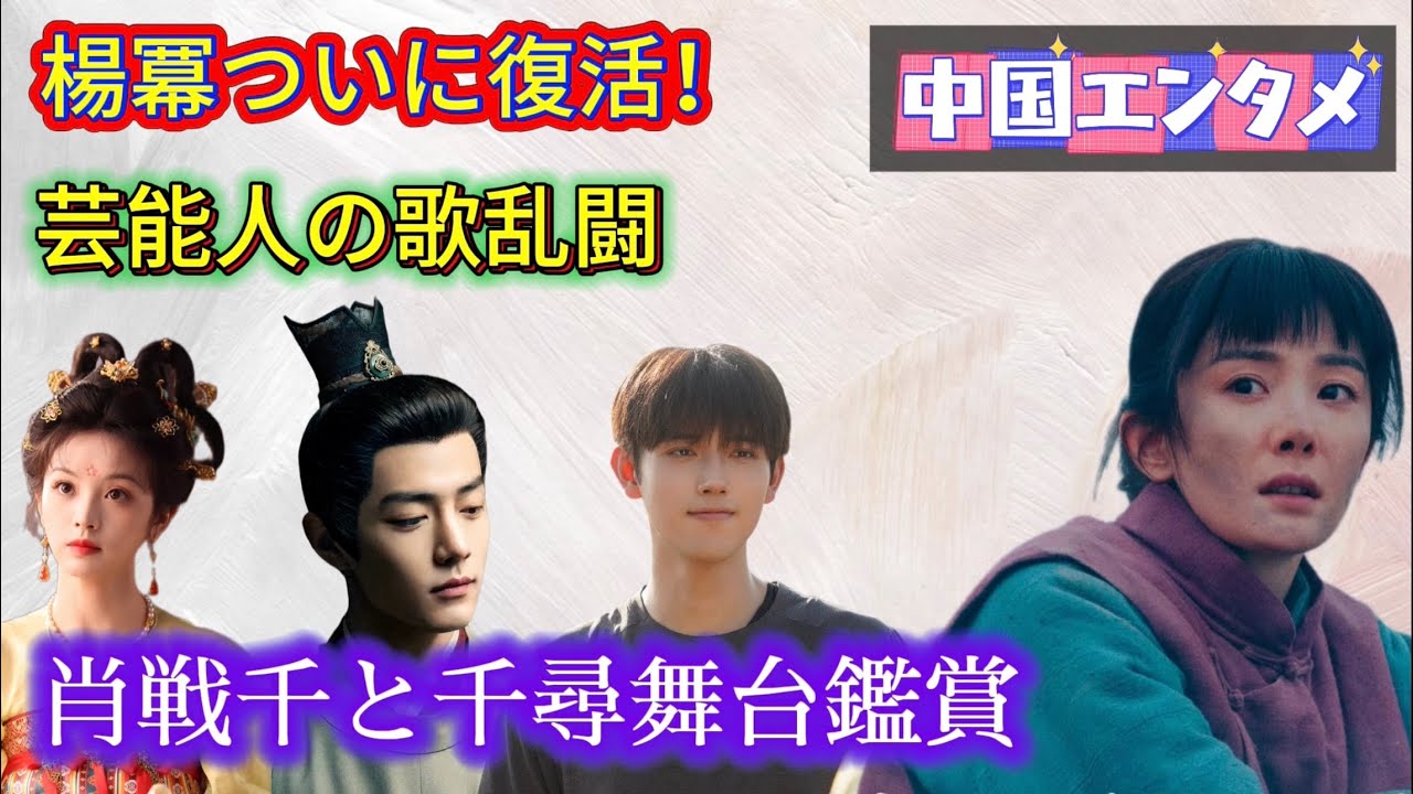 【中国芸能最新情報】楊冪(ヤンミー)やっとコケ続きから転身＆裏情報満載