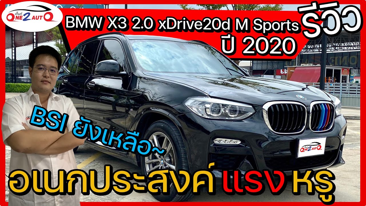 REVIEW [EP89] ขายให้รู้จัก...BMW X3 2.0 xDrive20d M Sports ปี2020 BSIยังเหลือ อเนกประสงค์ แรง หรู