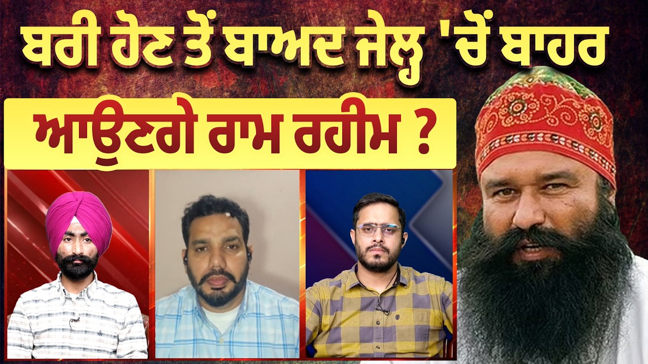 ਬਰੀ ਹੋਣ ਤੋਂ ਬਾਅਦ ਜੇਲ੍ਹ 'ਚੋਂ ਬਾਹਰ ਆਉਣਗੇ ਰਾਮ ਰਹੀਮ ?