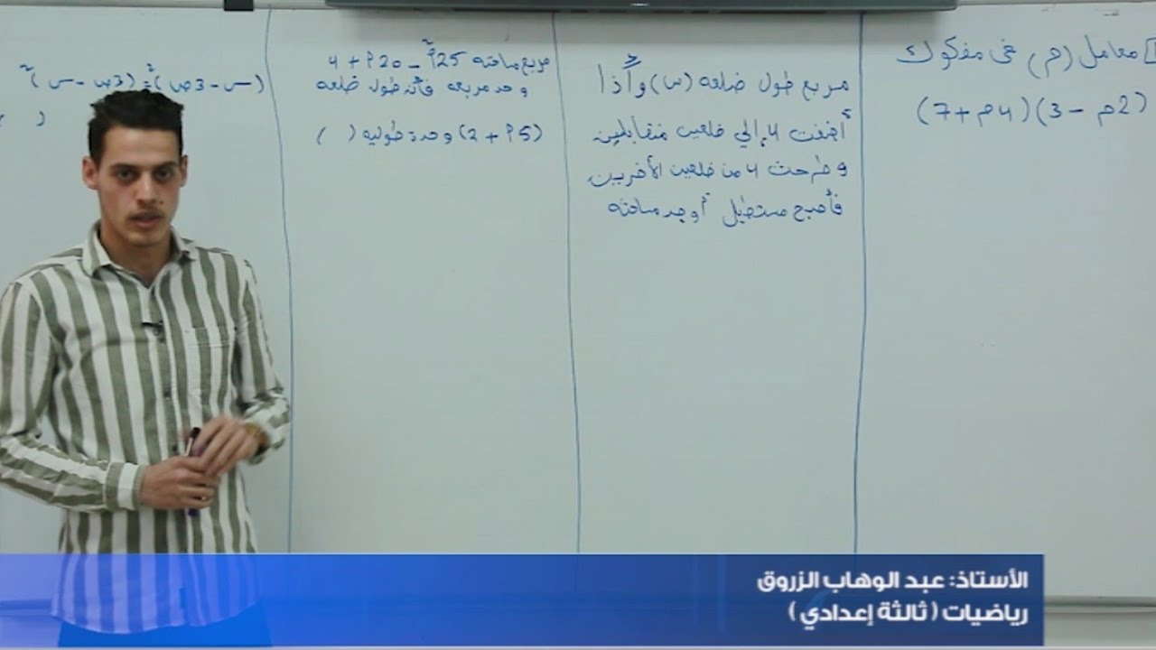 مادة الرياضيات| الباب الاول| درس: المفكوك والتحليل| الاستاذ: عبد الوهاب الزروق | الصف ثالثة إعدادي