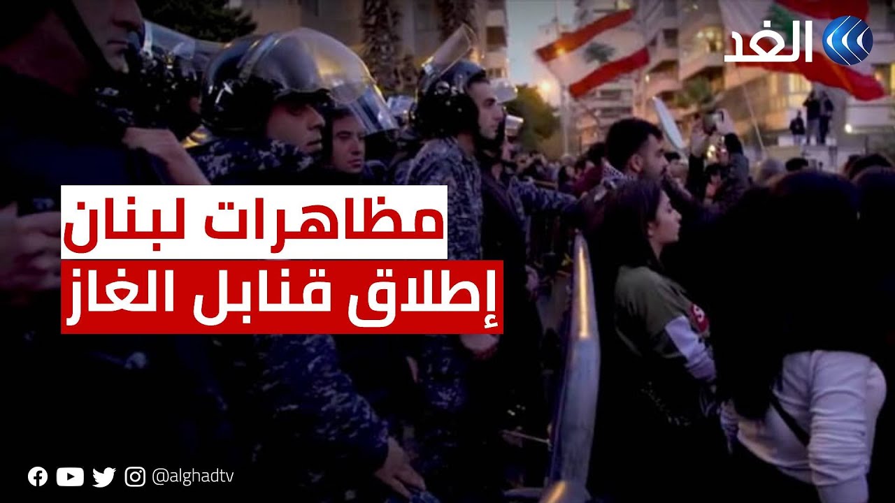 كاميرا الغد ترصد المواجهات بين الشرطة اللبنانية والمحتجين وإطلاق كثيف لقنابل الغاز