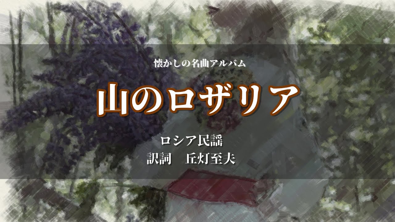 「山のロザリア」ロシア民謡　訳詞：丘灯至夫【懐かし名曲アルバム】