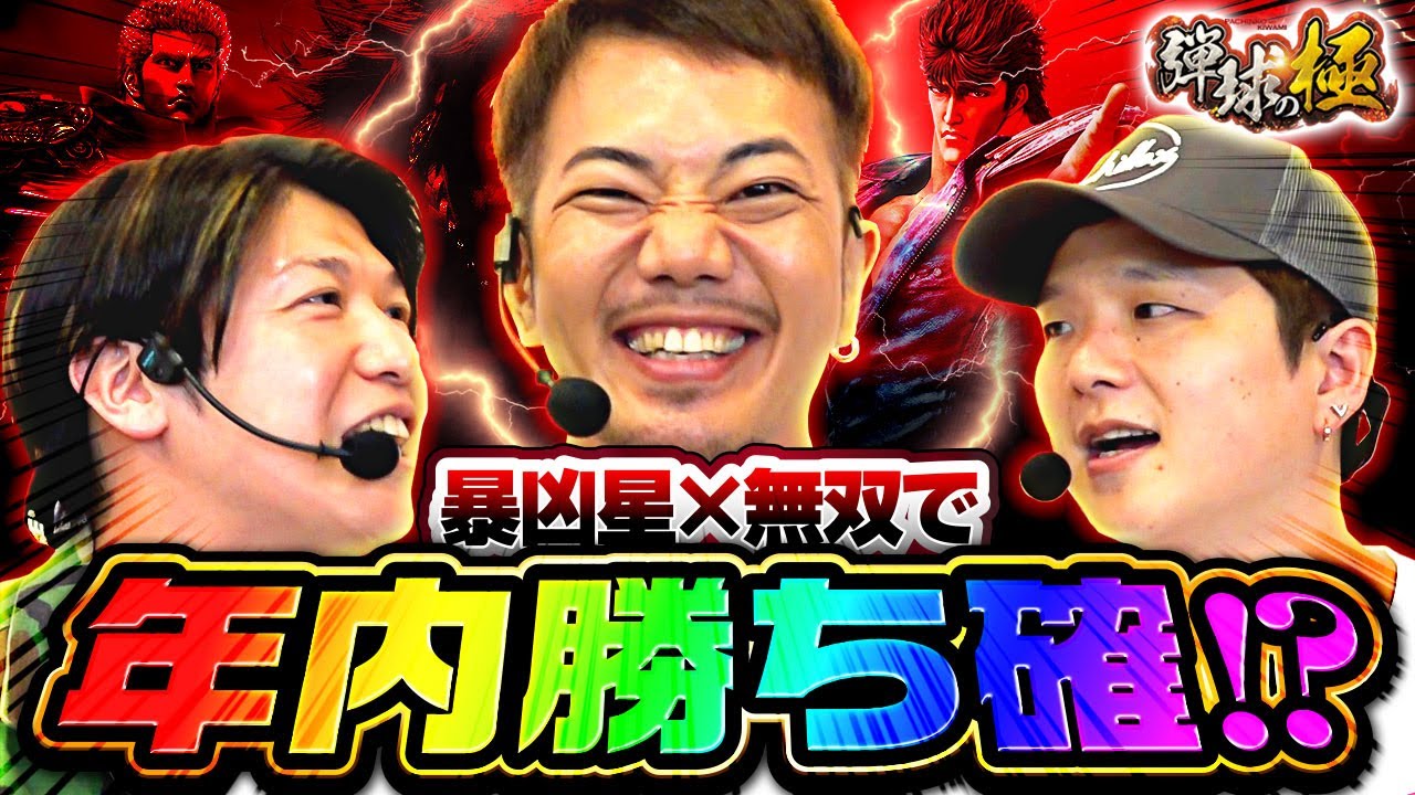 暴凶星✖️無双で年内勝ち確⁉【たなちゅう】【諸積ゲンズブール】【sasuke】【弾球の極 第35話 後編】【P新・北斗無双第4章】【P北斗の拳 暴凶星】