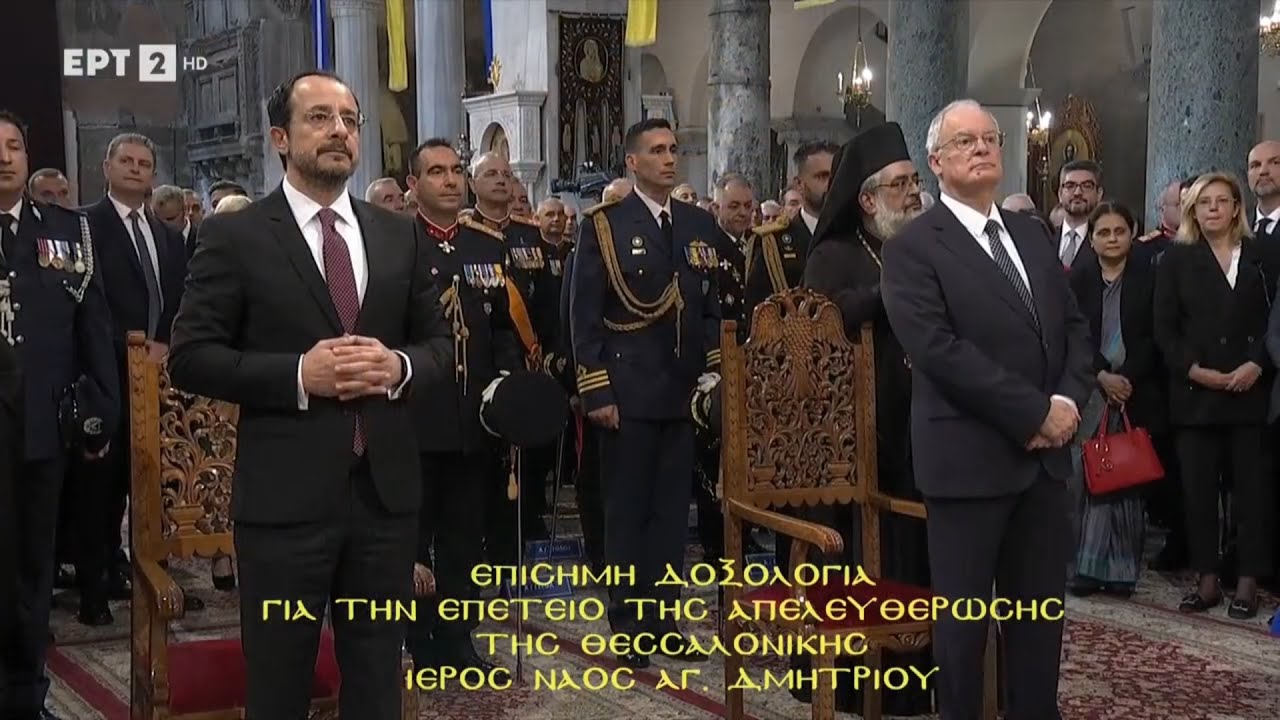 Επίσημη Δοξολογία «Ιερός Ναός Αγίου Δημητρίου Θεσσαλονίκης & Εορτασμός των Ελευθερίων της Πόλεως»