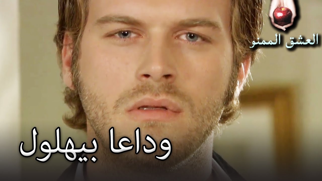 بهلول ترك المنزل - العشق الممنوع -الحلقة 6