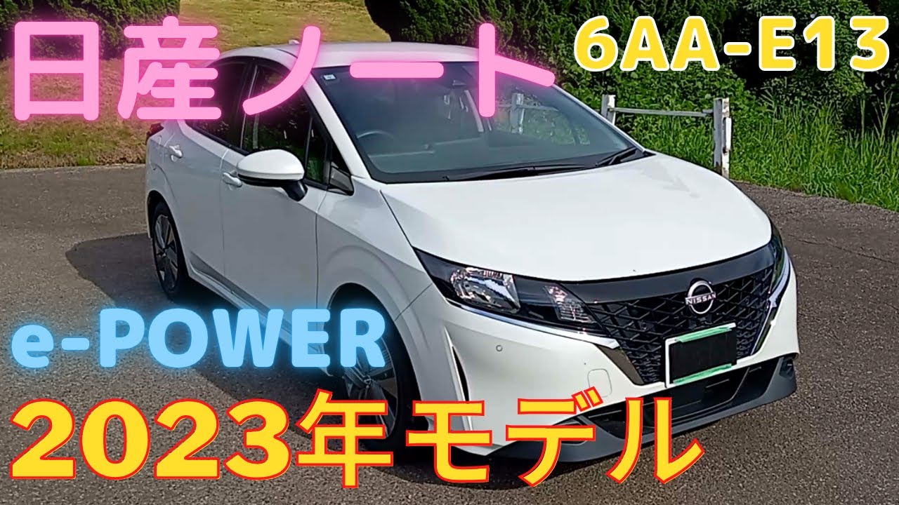 日産ノート [NOTE] e-POWER E13 2023年モデル ど素人の紹介
