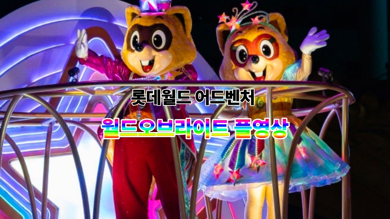 [4K] 롯데월드 어드벤처 월드오브 라이트 플영상2026년3월9일 8시00분
