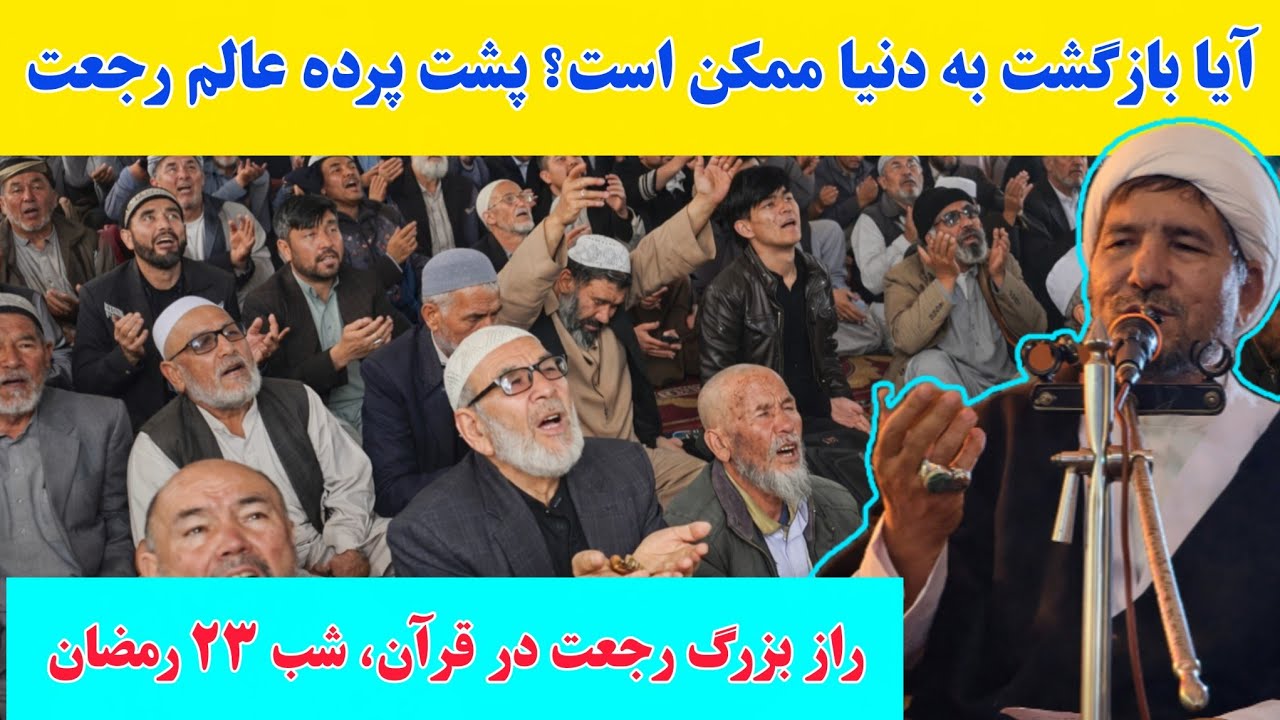 رجعت چیست؟ حقیقت یا افسانه؟ سخنرانی مهم آیت‌الله شریفی در شب بیست و سوم ماه رمضان در مسجد امام علی