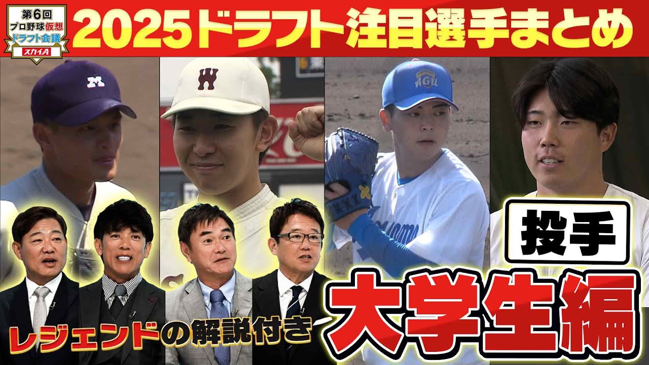 【⑤ドラフト2025 大学生（投手）注目選手まとめ】ドラフト好き必見。これだけ見てればすべてが分かる！注目選手をレジェンドが解説！各球団ドラ1指名予想も！「プロ野球ドラフトちゃんねる」スカイA公式
