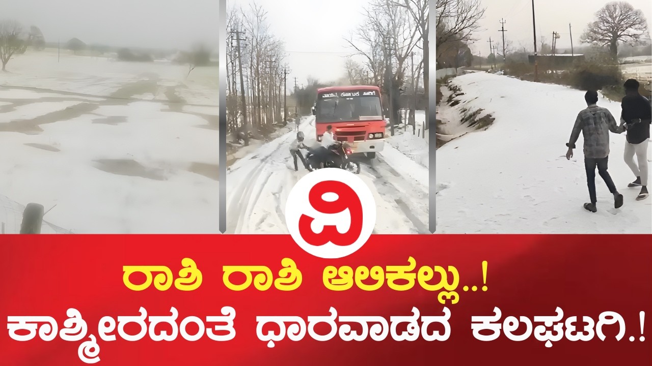 Dharwad Kalaghatagi Hail Rain | ರಾಶಿ ರಾಶಿ ಆಲಿಕಲ್ಲು..! ಕಾಶ್ಮೀರದಂತೆ ಕಂಗೊಳಿಸುತ್ತಿದೆ ಧಾರವಾಡದ ಕಲಘಟಗಿ..!