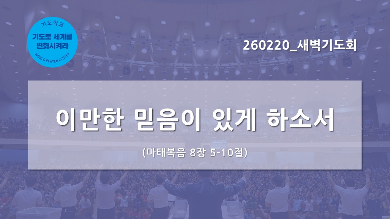 [한빛감리교회] 260220_새벽기도회_이만한 믿음이 있게 하소서_마태복음 8장 5-10절_백용현 담임목사