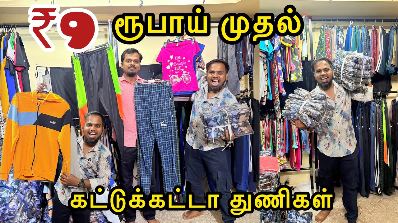 💥₹9 ரூபாயிக்கு கட்டுக்கட்டா துணிகள் | Tirupur best wholesale dress shop| Export Quality |