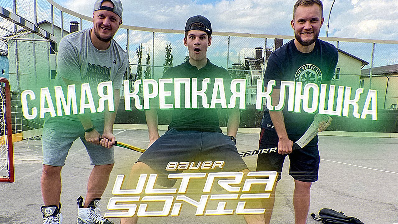 САМАЯ КРЕПКАЯ КЛЮШКА - ЛОМАЕМ КЛЮШКУ ЗА 21000 -  BAUER ULTRASONIC