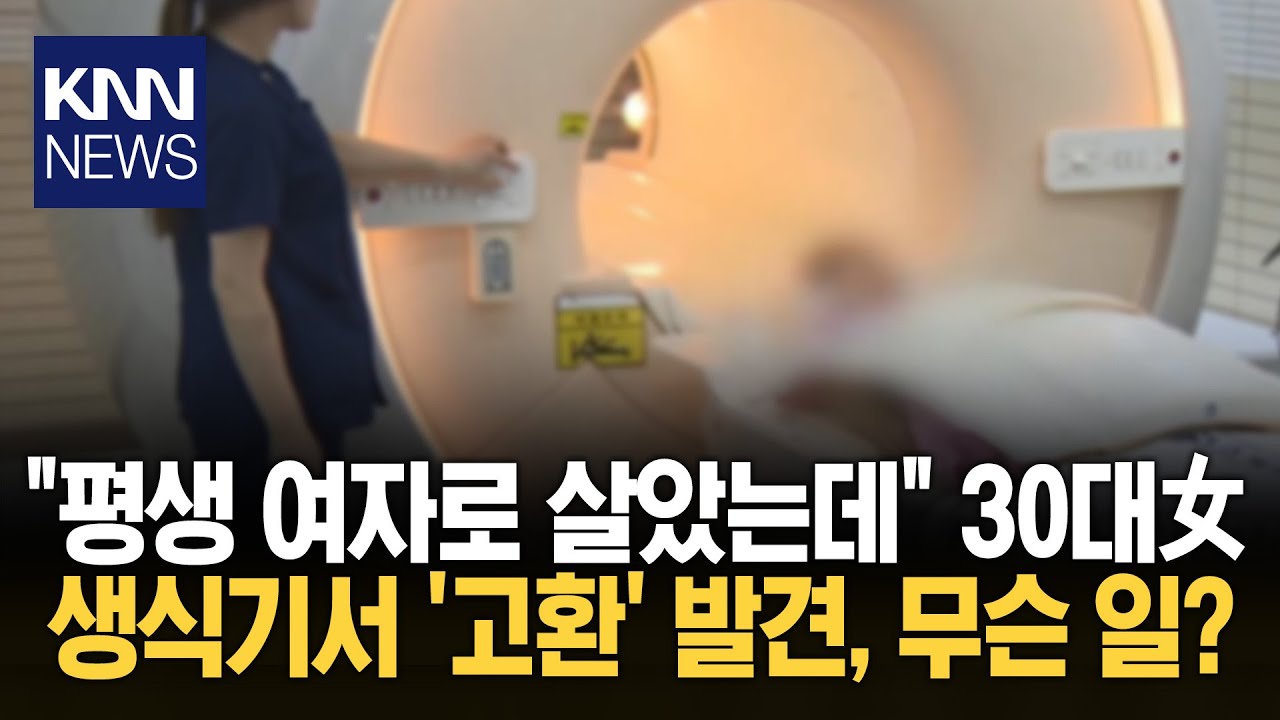 30대 여성에 갑자기 고환이? 유전자 검사 결과 '남성' 날벼락 / KNN
