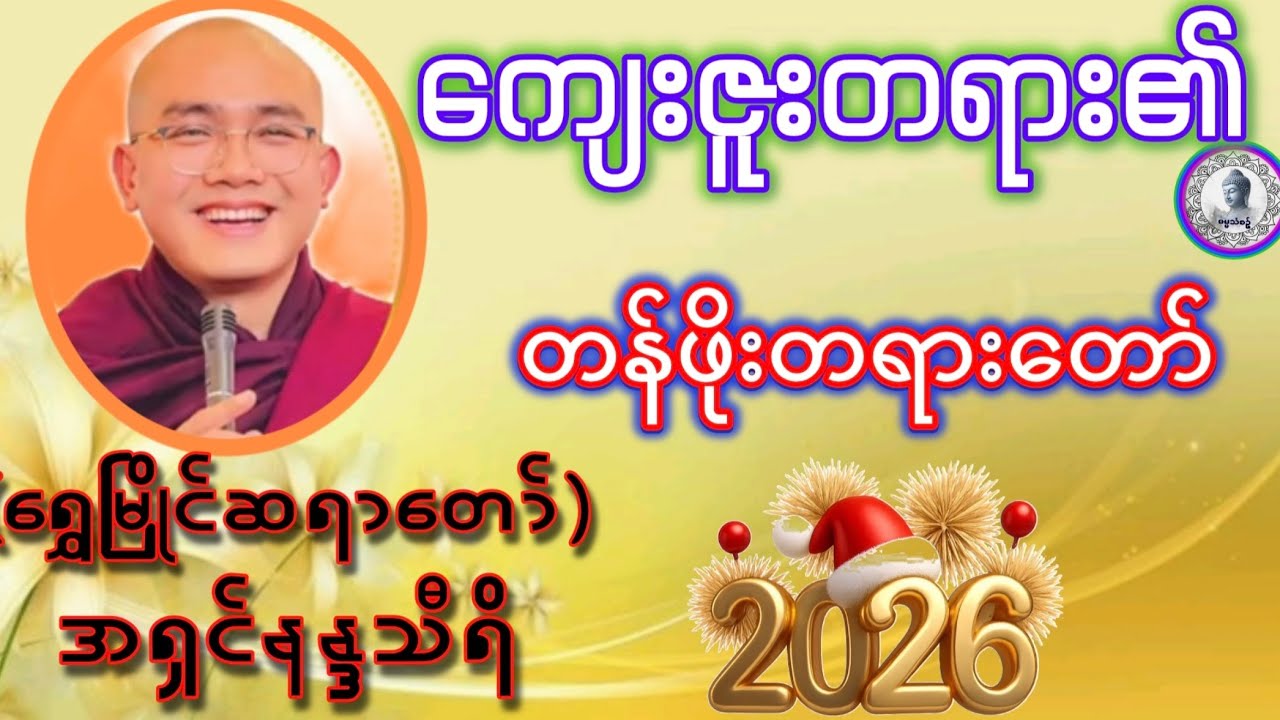 #ကျေးဇူးတရား၏တန်ဖိုးတရားတော်#(ရွှေမြိုင်ဆရာတော်)အရှင်နန္ဒသီရိ#ဓမ္မသုတများတိုးပွားနိုင်ပါစေ#တရား၂၀၂၆#