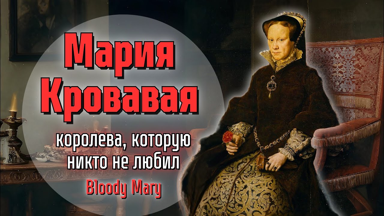 Мария Кровавая - Королева,которую никто не любил. (Bloody Mary)