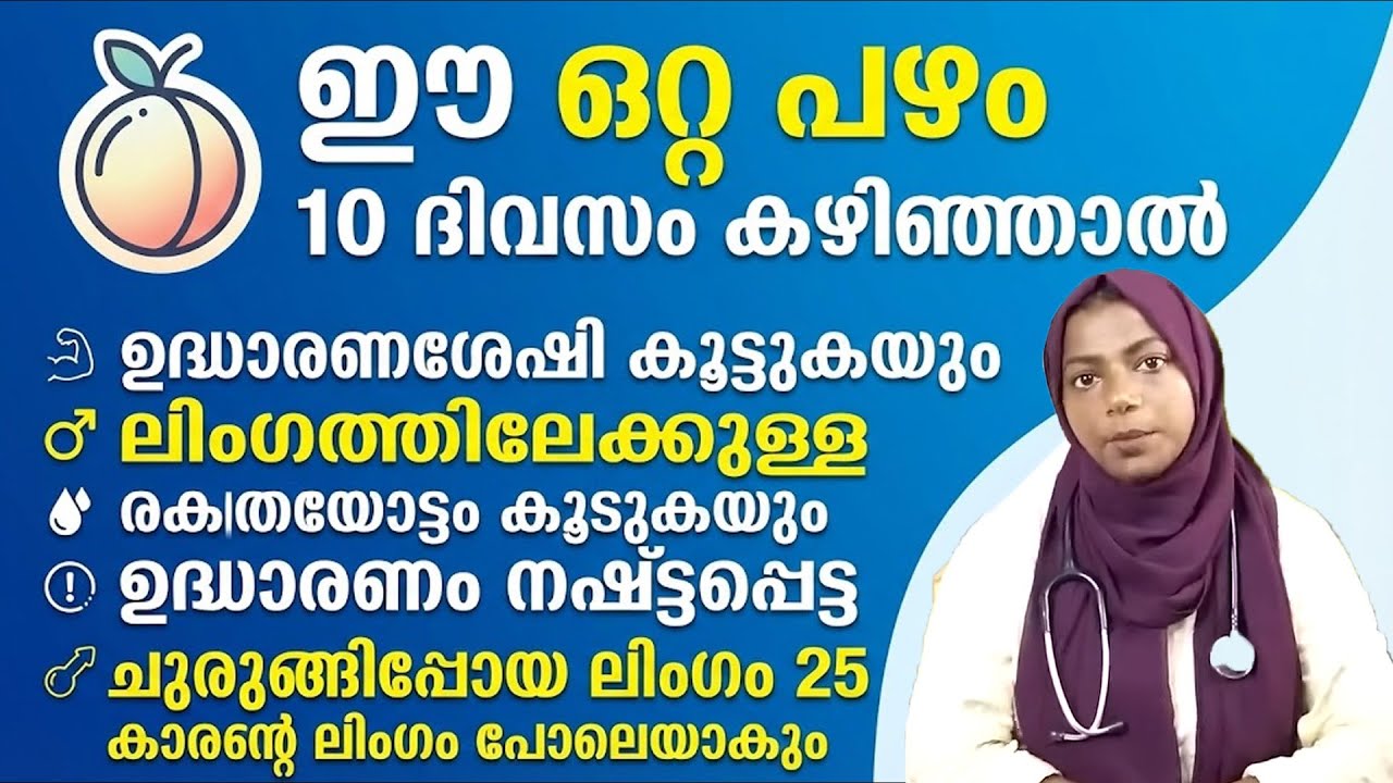 ഉദ്ധാരണ ശേഷി കൂടാനും ലിംഗത്തിലേക്കുള്ള രക്തയോട്ടം കൂടാനും ഈ പഴം കഴിച്ചാൽ മതി | UDHARANAM KOODAN