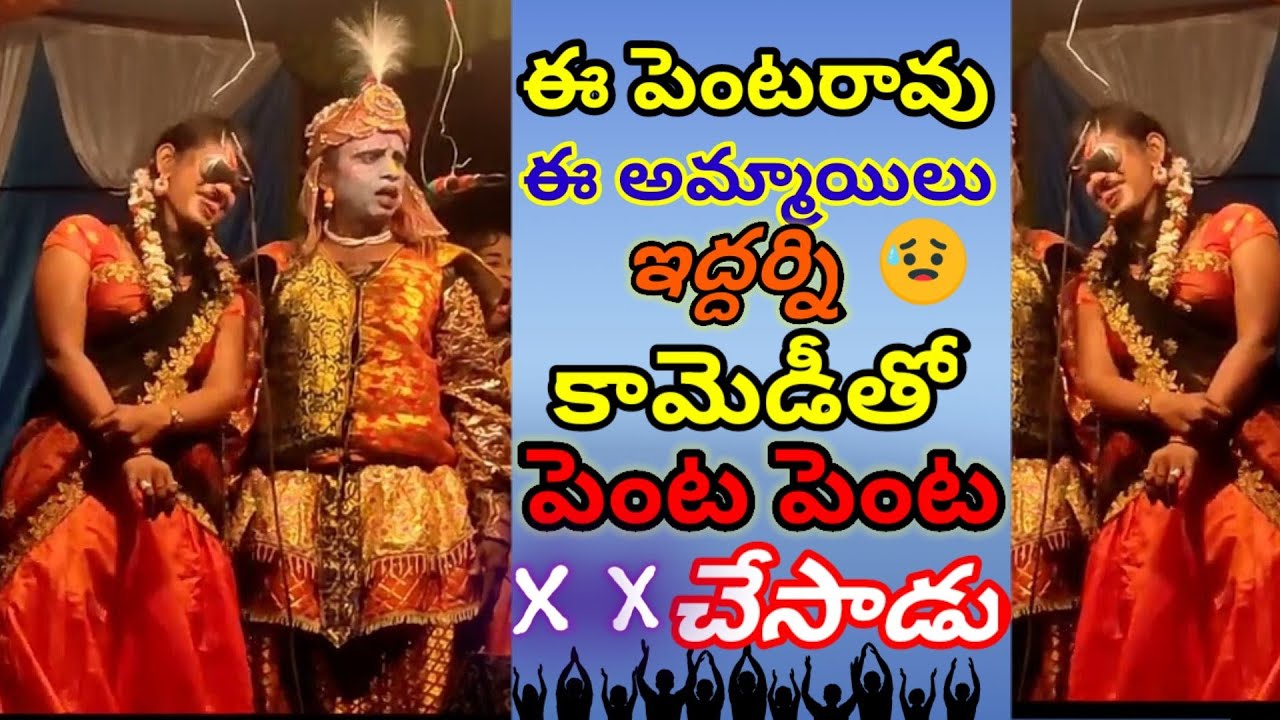 Uma Maheswara Burrakatha ||Anandapuram - Pentarao || Full Comedy