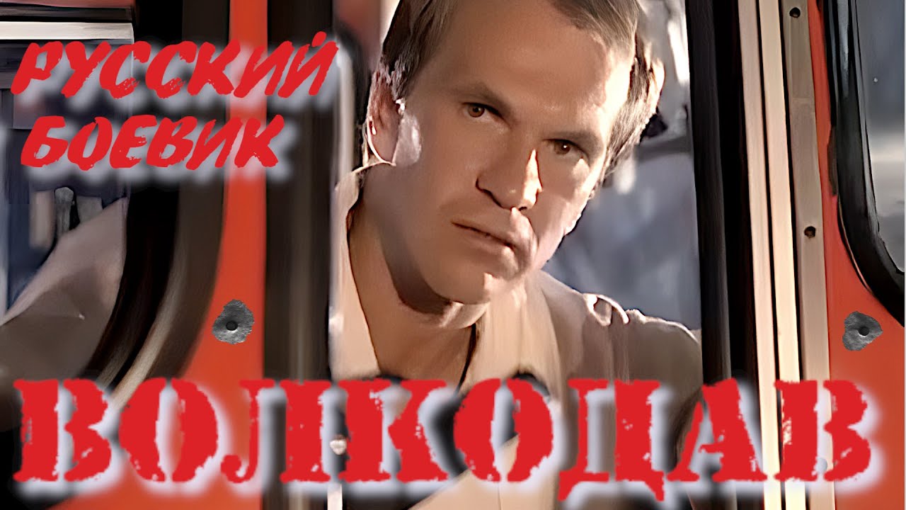 ВОЛКОДАВ.1991. СОВЕТСКИЙ БОЕВИК. Инара Слуцка, Алексей Гуськов.