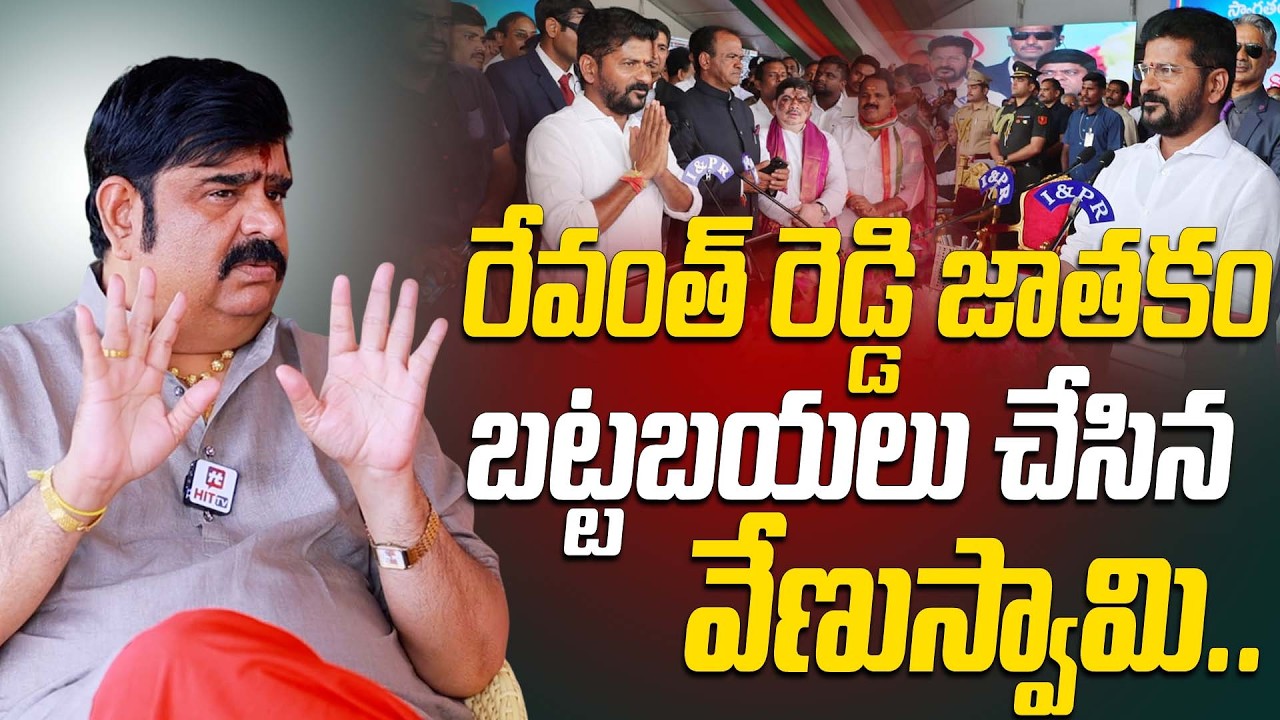 రేవంత్ రెడ్డి జాతకం బట్టబయలు చేసిన వేణుస్వామి.. | Venu Swamy Sensational Comments On Revanth Reddy