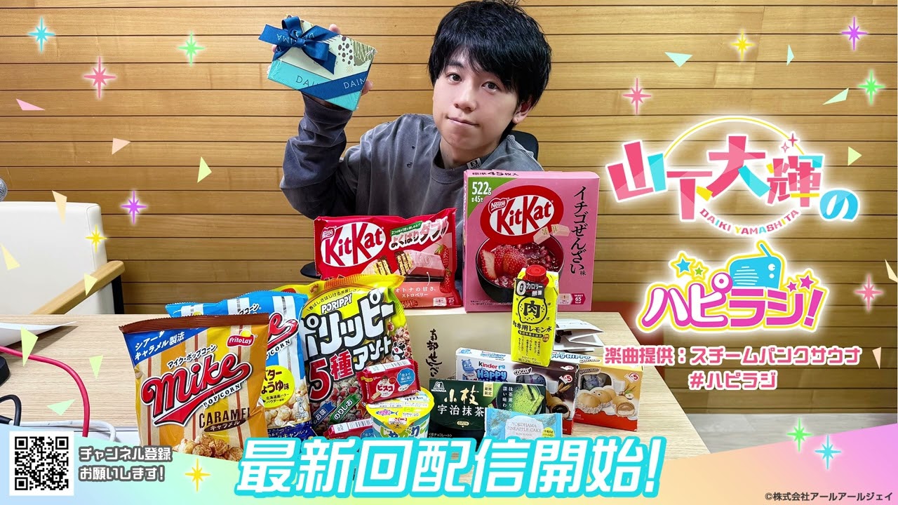 山下大輝のハピラジ！（第27回）#ハピラジ