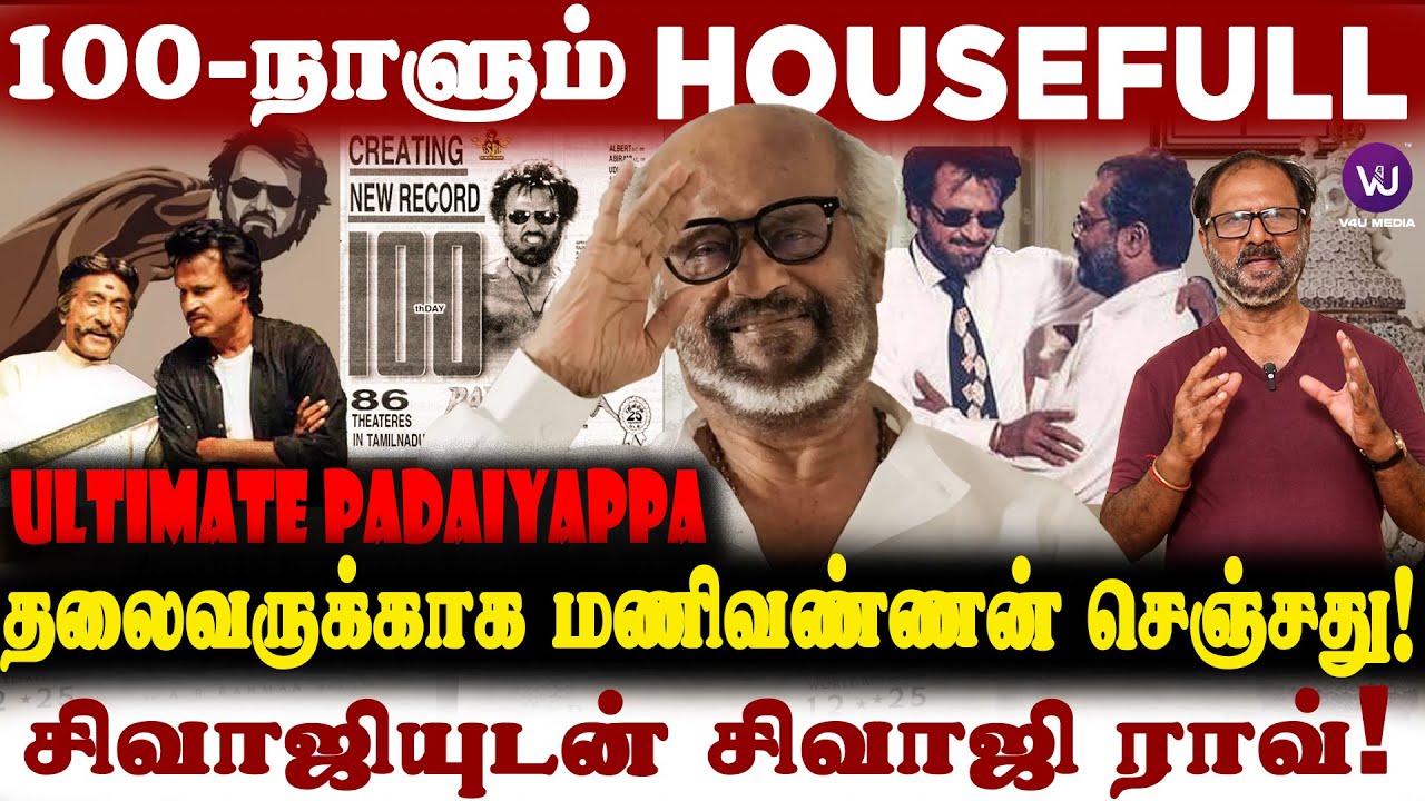 🔴 Padayappa 100 நாளும் Housefull🔥| Superstar Rajinikanth | KS Ravikumar | AR Rahman | Ramya Krishnan