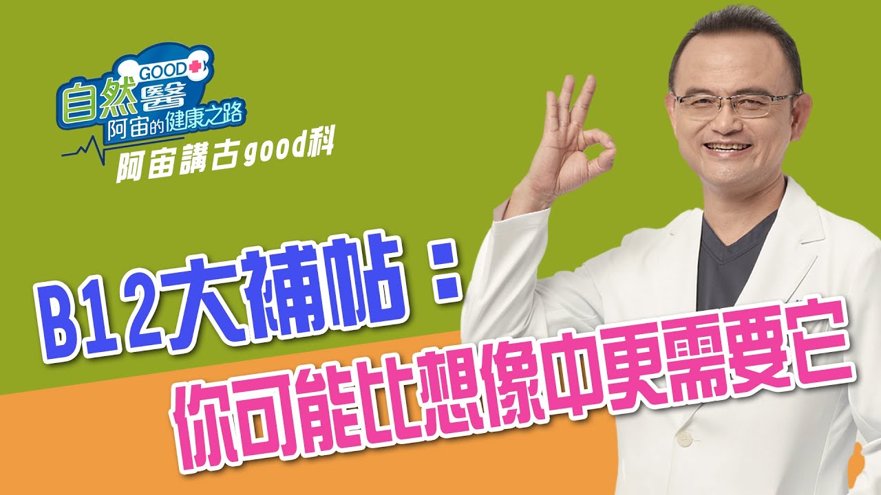 B12大補帖：你可能比想像中更需要它  阿宙來講古 第62集📱