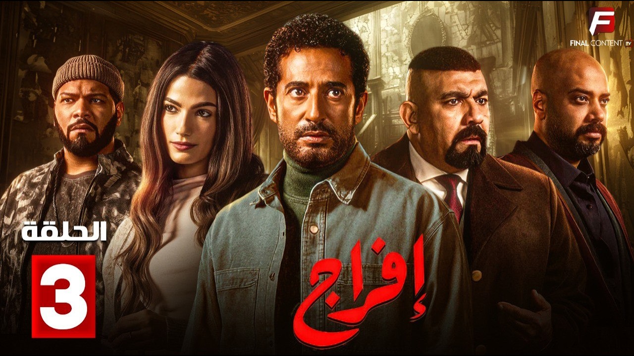 حصريااا الحلقة 3 من مسلسل | افراج | بطولة #عمرو_سعد  #تارا_عماد