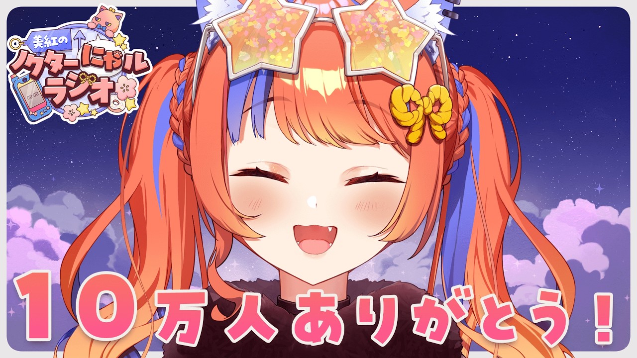 〖深夜ラジオ〗2026年2月23日(月)のにゃルラジ🌙〖猫屋敷美紅 / にじさんじ〗