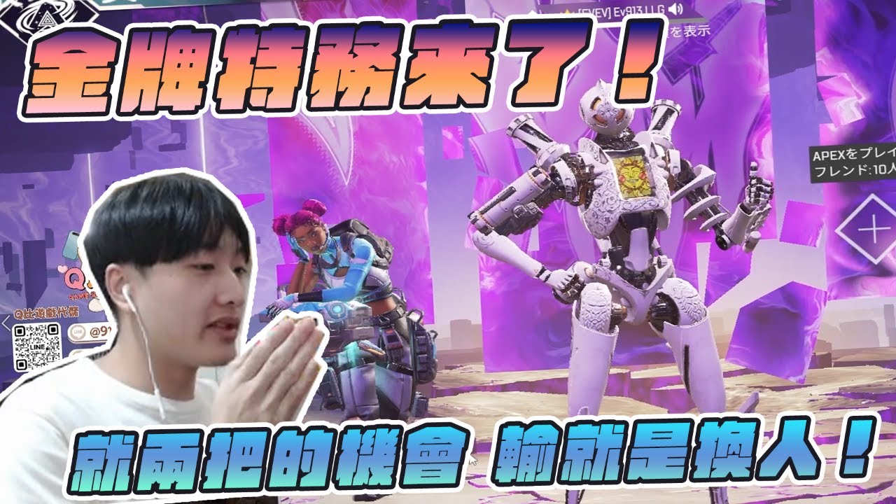 【Apex英雄 Ev913】金牌特務來了！就兩把的機會 輸就是換人！
