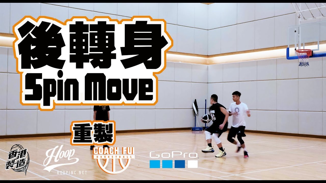 後轉身重製-SpinMove Retake-∣Coach Fui∣